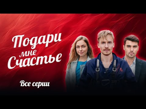 😍 ШИКАРНЫЙ СЕРИАЛ НА ВЫХОДНЫЕ! ВСЕ СЕРИИ ПОДРЯД МЕЛОДРАМЫ ПОДАРИ МНЕ СЧАСТЬЕ О ЛЮБВИ ВОПРЕКИ ВСЕМУ!
