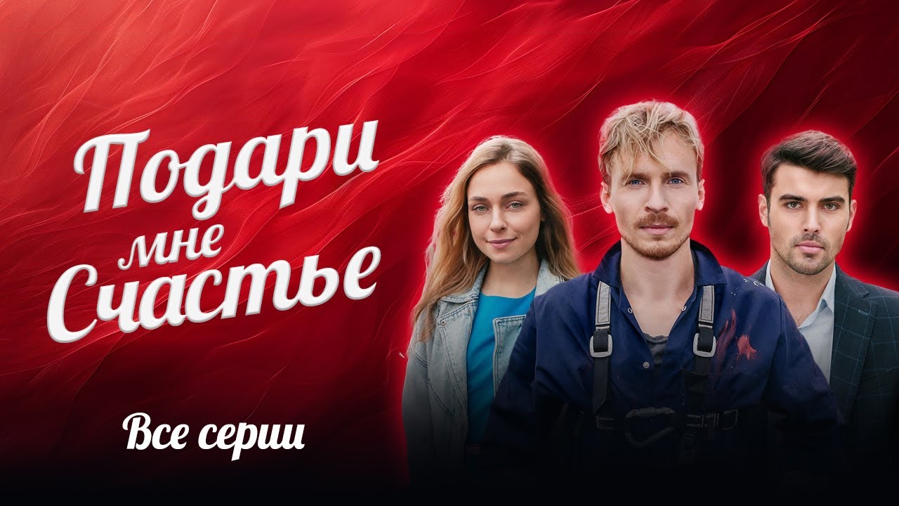 🌟 Идеальный сериал на выходные: Мелодрама 'Подари мне счастье' — Все серии подряд!