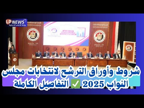 شروط ومستندات الترشح لانتخابات مجلس النواب 2025 للنظام الفردي ✅ التفاصيل كاملة
