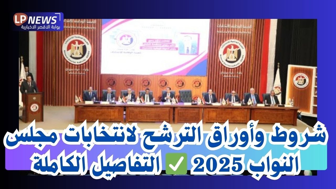 كل ما تحتاج معرفته عن شروط ومستندات الترشح لانتخابات النواب 2025 🗳️