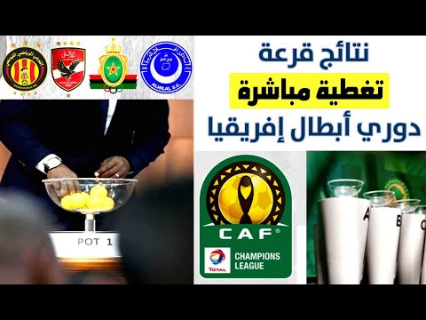 نتائج قرعة مجموعات دوري ابطال افريقيا  2025 - مواجهات نارية 8 أندية عربية