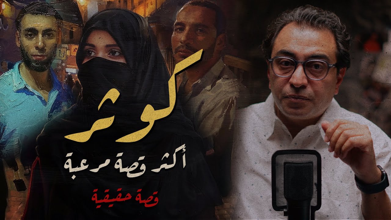 كوثر.. قصة رعب حقيقية من فيصل 2006 😱