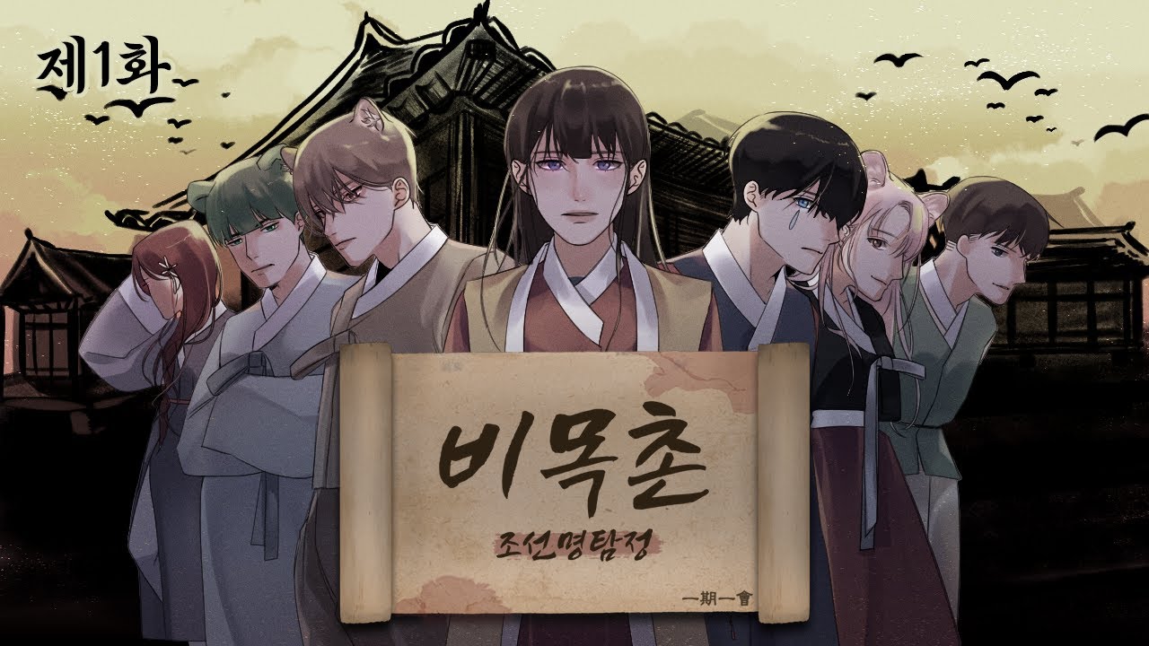 조선명탐정: 비목촌 1화 - 의문의 사라짐 🕵️‍♂️