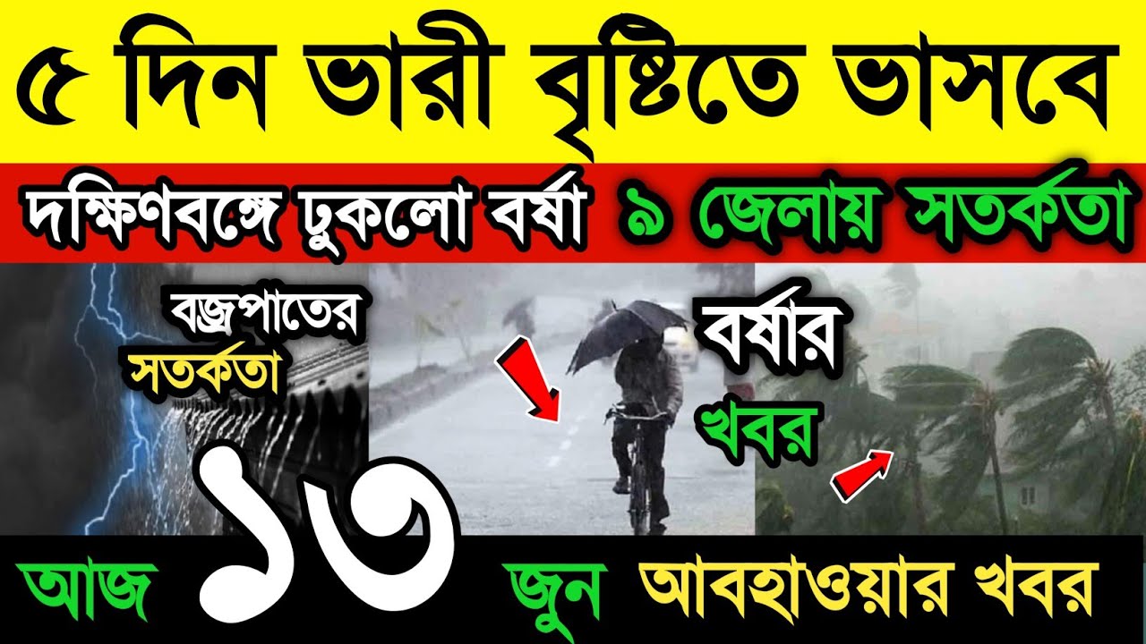 আবহাওয়ার খবর || ভারী বৃষ্টিতে ভাসবে গোটা বাংলা || দক্ষিণবঙ্গে বর্ষা | ৯ জেলা সতর্কতা | Weather News
