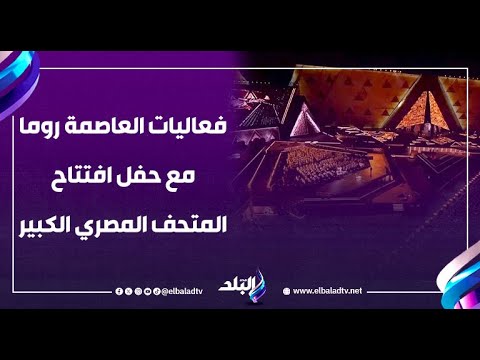 د. رانيا يحيى تكشف حقيقة وجود فعاليات في العاصمة روما تزامنًا مع حفل افتتاح المتحف المصري الكبير