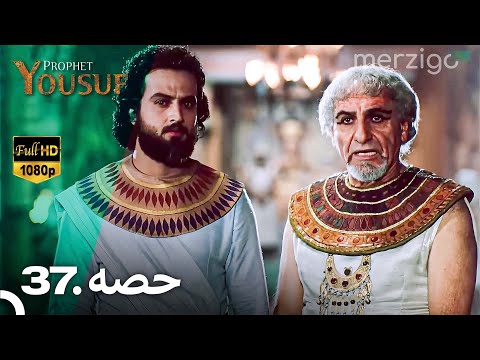 حضرت یوسف قسط نمبر 37 (Urdu Dubbed) | Prophet Yousuf - Remastered Version