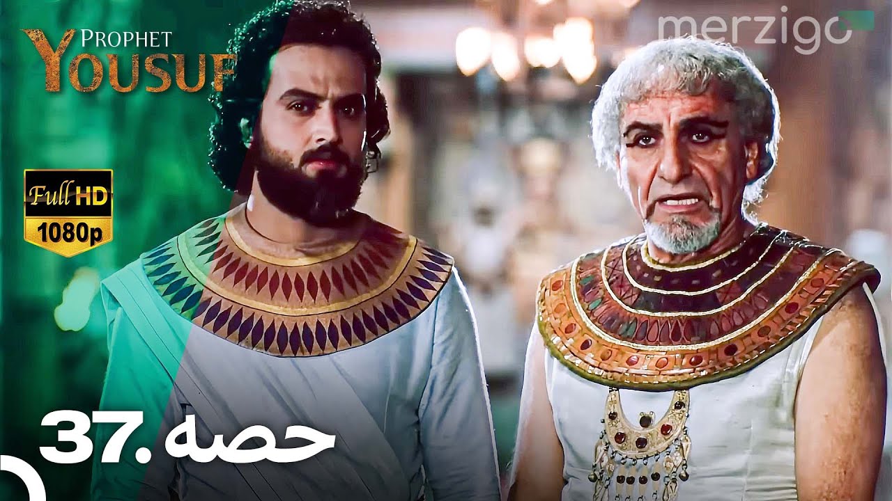 حضرت یوسف قسط نمبر 37 | اردو ڈبڈ ورژن میں مکمل کہانی 🎥