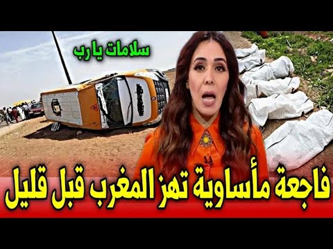 عاجل..إنقلاب حافلة النقل المدرسي يخلف كارثة بالمغرب اخبار المغرب اليوم الخميس 30 أكتوبر 2025