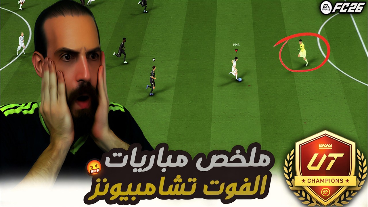 ملخص مباريات الفوت تشامبيونز في FC26 🤬