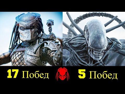 👿 Чужой против Хищника - Все Победы и Поражения 🔥!