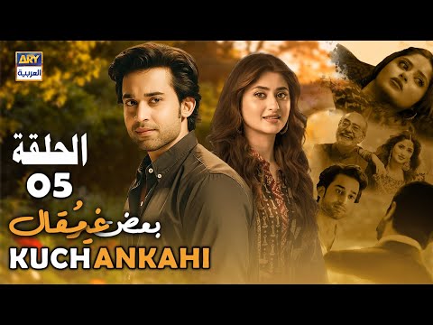 مسلسل بعض غير مقال  - الحلقة 5 | Kuch Ankahi | Arabic Dubbed