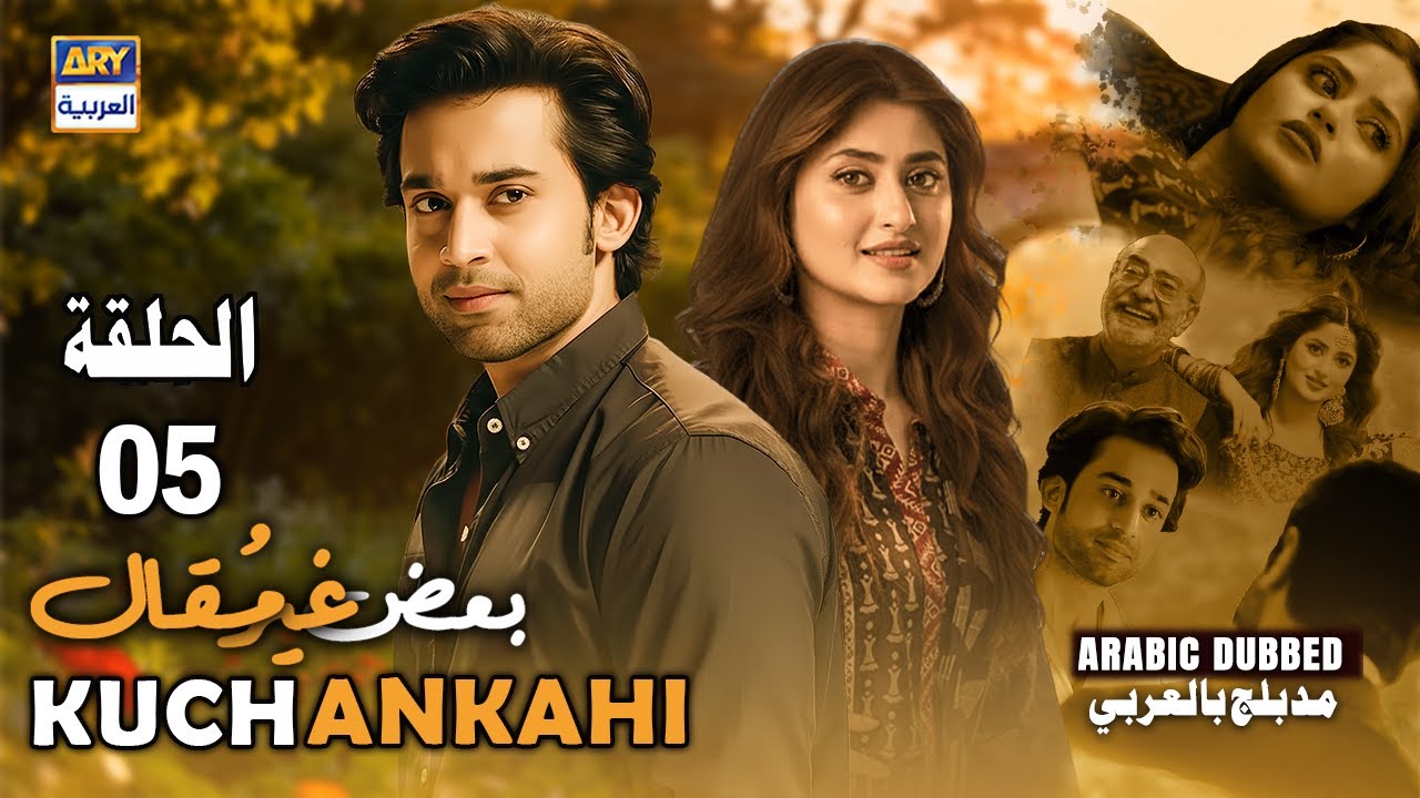 مسلسل بعض غير مقال - الحلقة 5 | دراما عربية مميزة مع ترجمة عربية 🌟