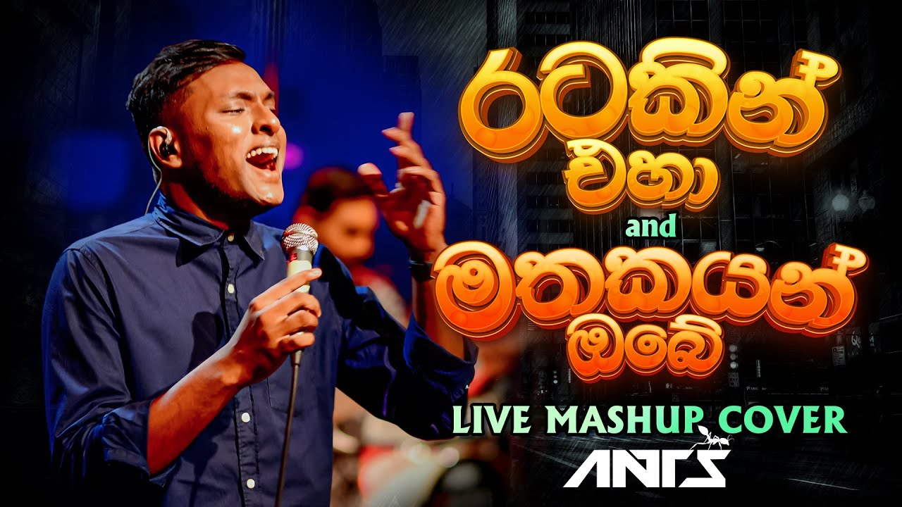 Ratakin Eha & Mathakayan Obe Mashup 🎶