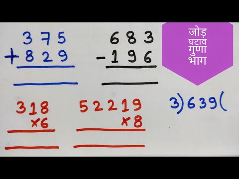 jod ghatav guna bhag | เคเฅเคกเคผ, เคเคเคพเคต, เคเฅเคฃเคพ เคเคฐ เคญเคพเค เคเฅเคธเฅ เคเคฐเฅเค | jod ghatav | guna bhag kaise karte hain