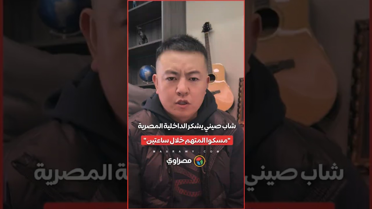 صيني يثير تفاعلا بحديثه عن "سرعة استجابة" وزارة الداخلية المصرية