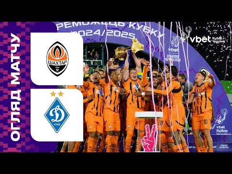ШАХТАР - ДИНАМО. КУБОК УКРАЇНИ. ФІНАЛ. ОГЛЯД МАТЧУ #шахтар #динамо