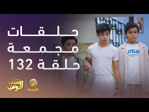 حلقات مجمعة من مسلسل شباب البومب الحلقة 132
