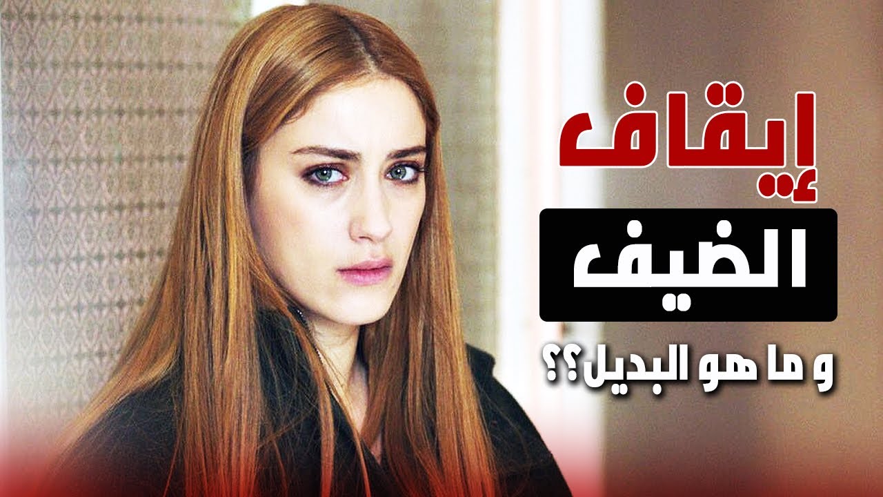 موعد عرض الحلقة الأخيرة من مسلسل الضيف والبديل 📝