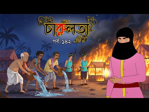চারুলতা  (পর্ব 142 )। Bangla cartoon। Bangla fairytales। Thakumar jhuli। Rupkothar golpo