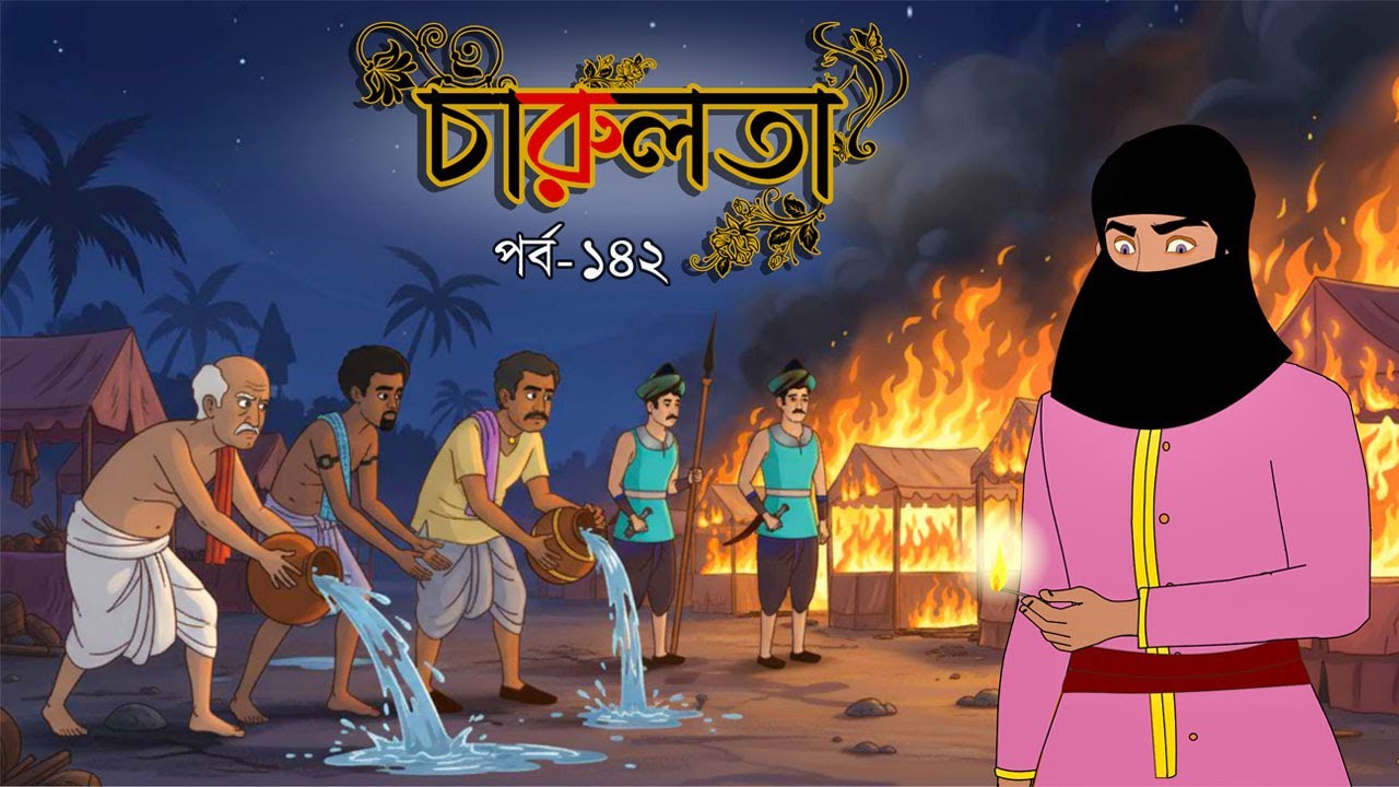 চারুলতা (পর্ব 142): বাংলা কার্টুন ও রূপকথার গল্প 🎥