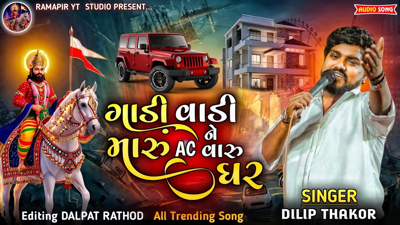Dilip Thakor's New Trending Song: AC Home & Ramdevpir 🙏