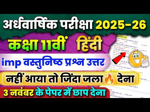 Class 11th Hindi Ardhvarshik Pariksha Paper 2025-26🔥 | Mp Board | imp Objective Question Answer 🥰