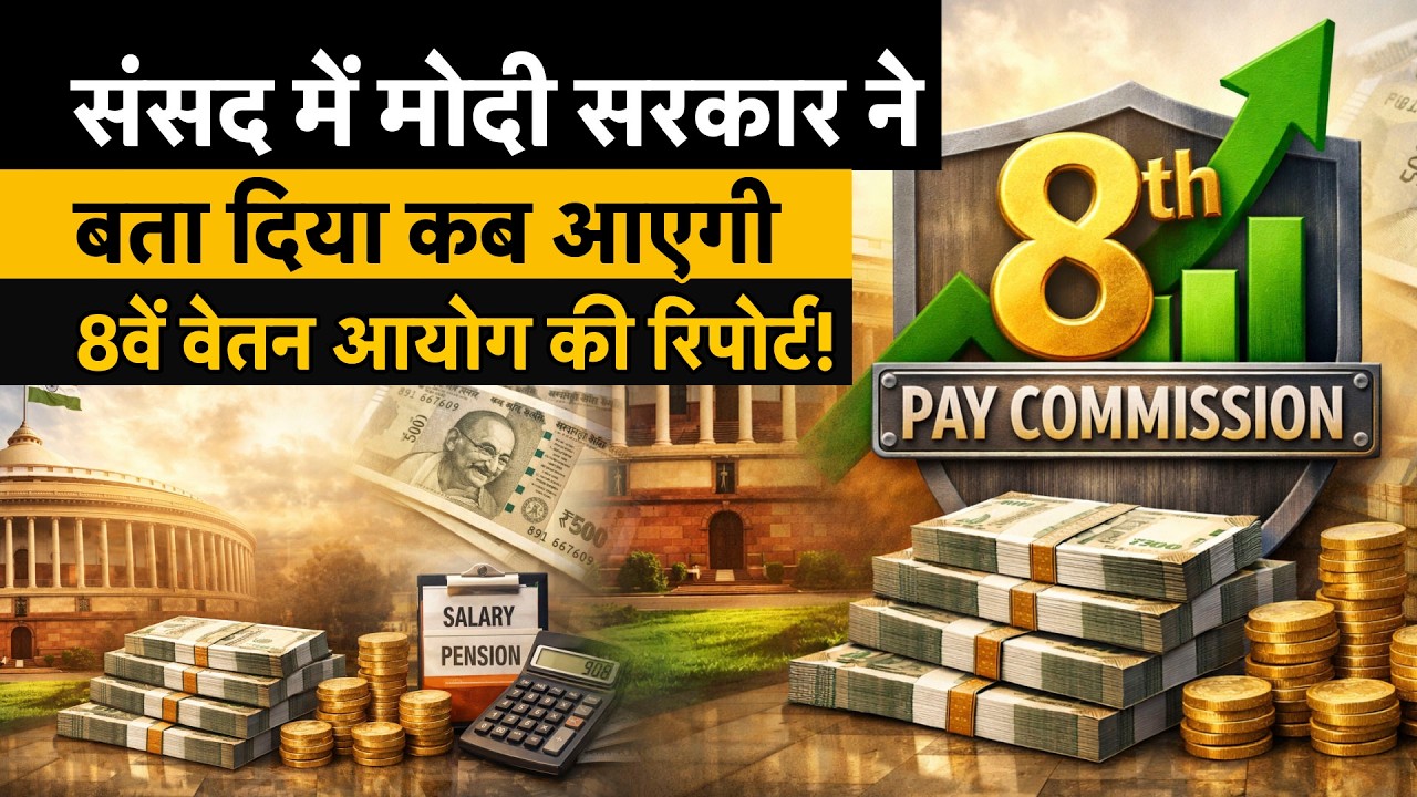 8th Pay Commission Big Update | कब आएगी Report और कितनी बढ़ेगी Salary-Pension? Sansad से आया जबाव!