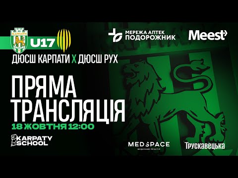 ЕЛІТ ЛІГА | U-17 | ДЮСШ "Карпати" – ДЮСШ "Рух" | 18.10 2025 | 12:00 | Пряма трансляція