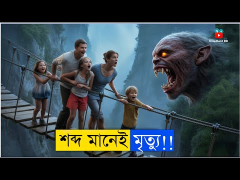 শব্দ মানেই ভয়ঙ্কর দানবের  শিকার | Horror Mystery Thriller Movie Explained in Bangla || CineHunt BD