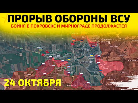 Прорыв обороны ВСУ: Бойня в Покровске💥Карта боевых действий на 24 октября 2025 г