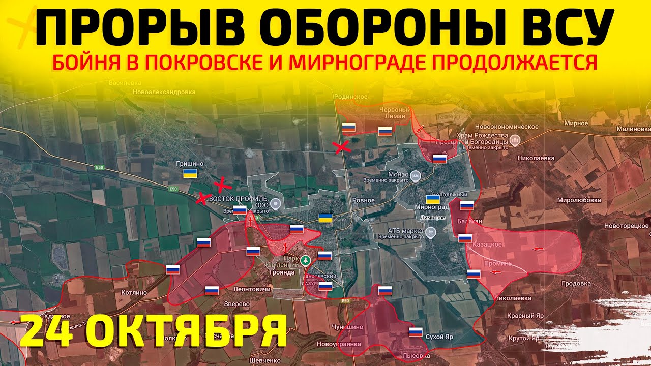 🔥 Прорыв обороны ВСУ в Покровске: последние новости 24.10.2025