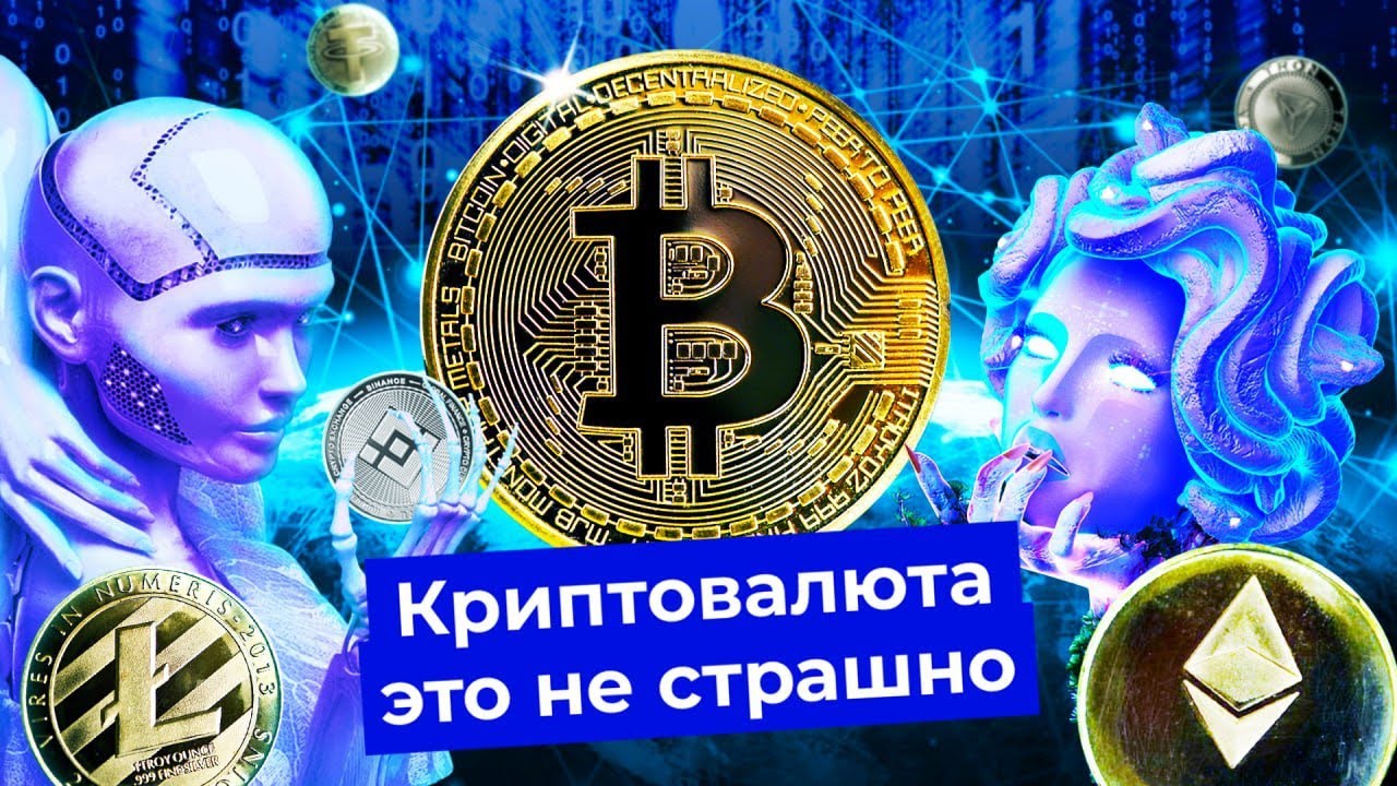 Криптовалюта для новичков: Биткоин, майнинг и Павел Дуров