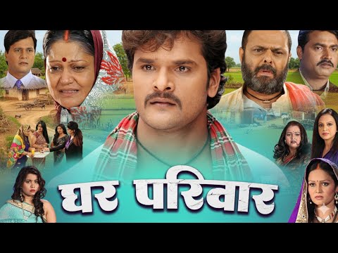 #Khesari Lal Yadav New Movie | घर परिवार | Ghar Pariwar | Bhojpuri New Film