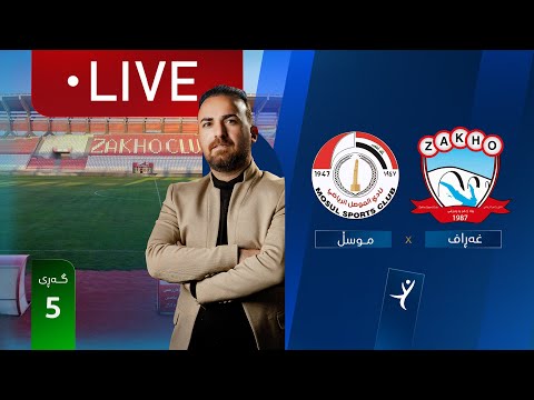مباشر: زاخو - الموصل دوري نجوم العراق (الجولة 5) | المعلق: ارمانج محمد