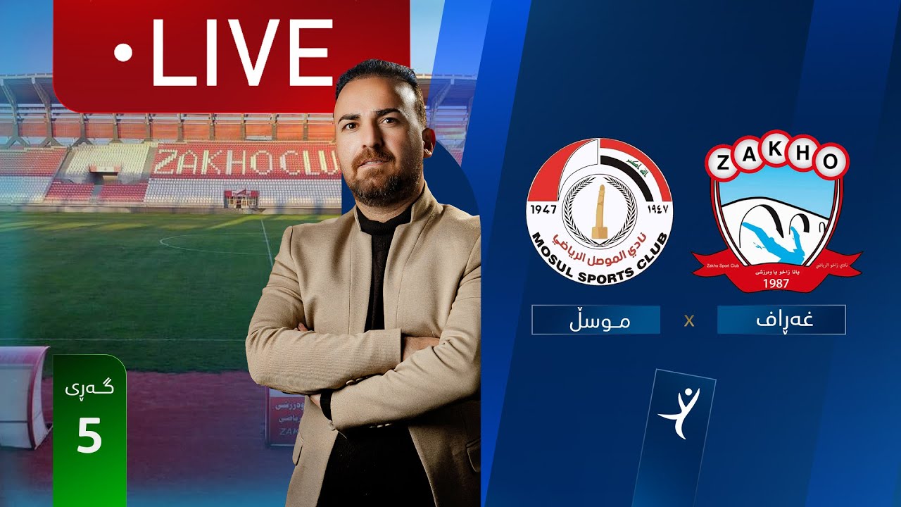 مباشر: مباراة زاخو ضد الموصل في دوري نجوم العراق - الجولة 5 ⚽