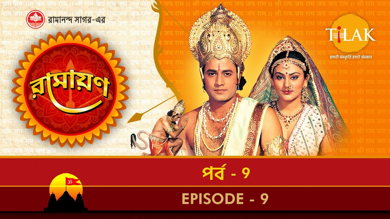 রামায়ণ পর্ব 9 | রামানন্দ সাগর দ্বারা অনুপ্রাণিত বাংলা সংস্করণ 🌿