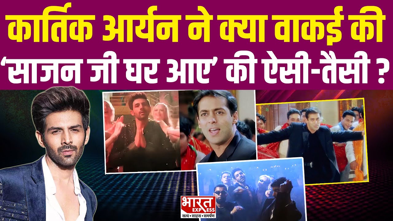 Kartik Aaryan ने क्या वाकई की  ‘साजन जी घर आए’की ऐसी-तैसी ?  | Bharat Express