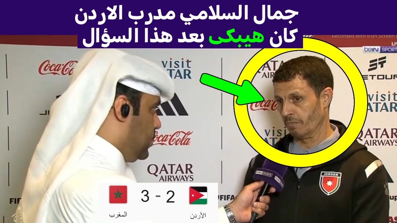 تصريح السلامي بعد مباراة المغرب والأردن 🏆