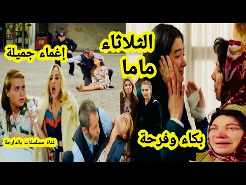 حلقة الثلاثاء 🔥 إغماء جميلة خوف محمود جنون دنيا😂زينب تقول ماما فرحة ميسون و بهار مسلسل هاديك حياتي