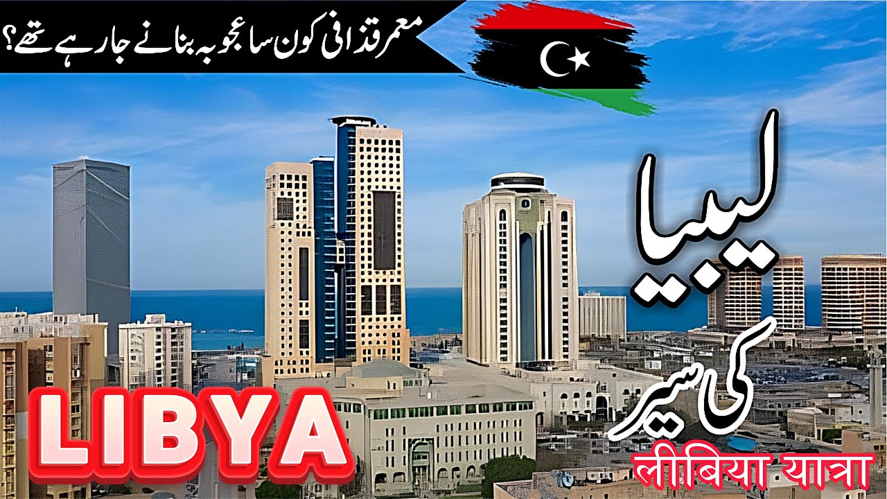 Libya Travel | Facts and History About Libya in Urdu/Hindi | #info_at_ahsan