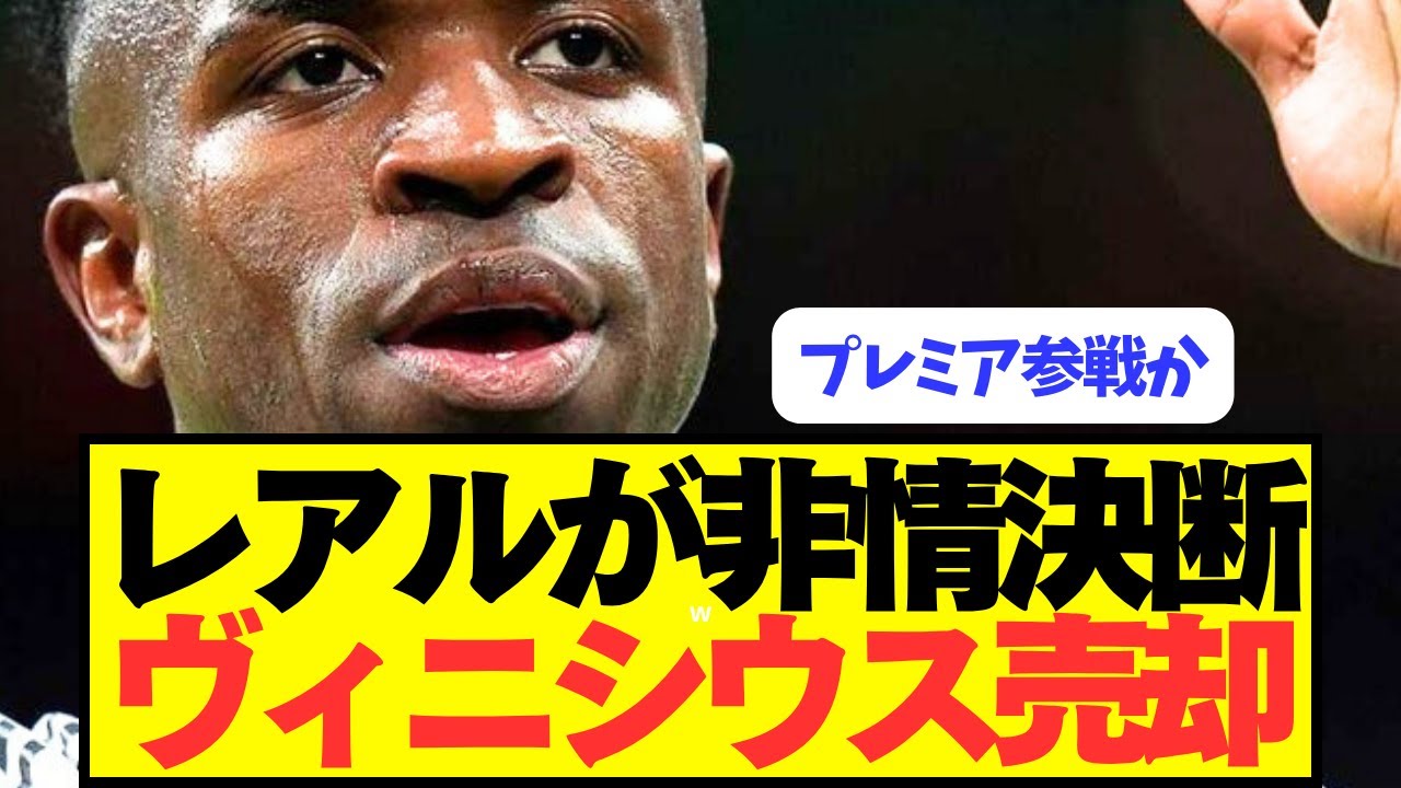 【速報】レアルが問題児ヴィニシウスに下した決断の詳細