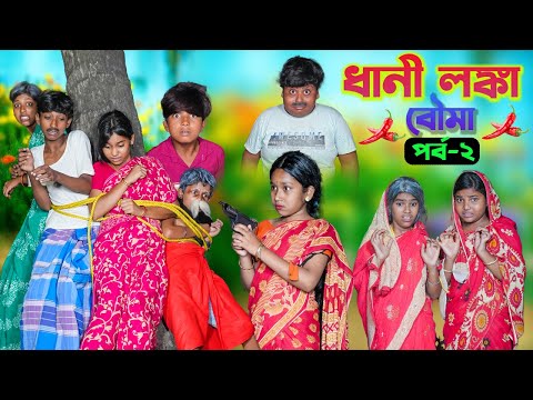 ধানী লঙ্কা বৌমা(পর্ব-২) || Dhani Lonka Bouma Part-2 Bangla Comedy Video || Swapna TV New Video