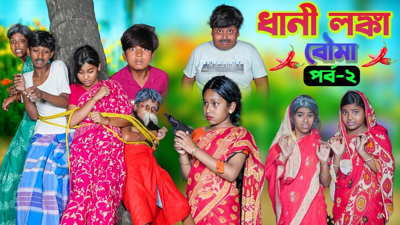 ধানী লঙ্কা বৌমা Part-2 🎭 | হাস্যকর বাংলা কমেডি ভিডিও | Swapna TV