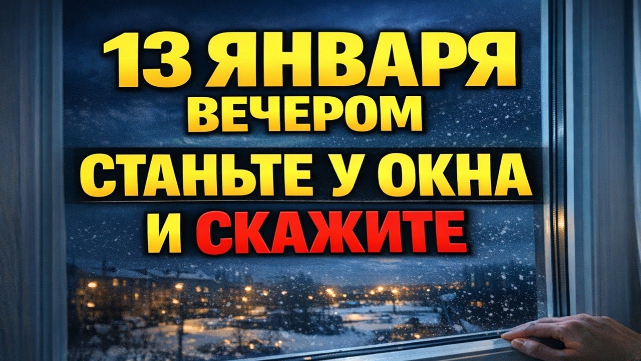 13 января: Молитва у окна для богатства и здоровья ✨