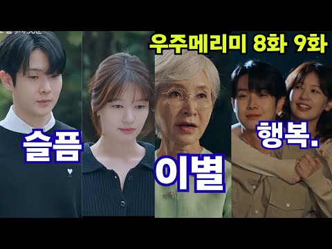 우주메리미 8화, 9화 예고 | 메리, 김우주에게 이별 통보하다 | 정소민 | 최우식 |