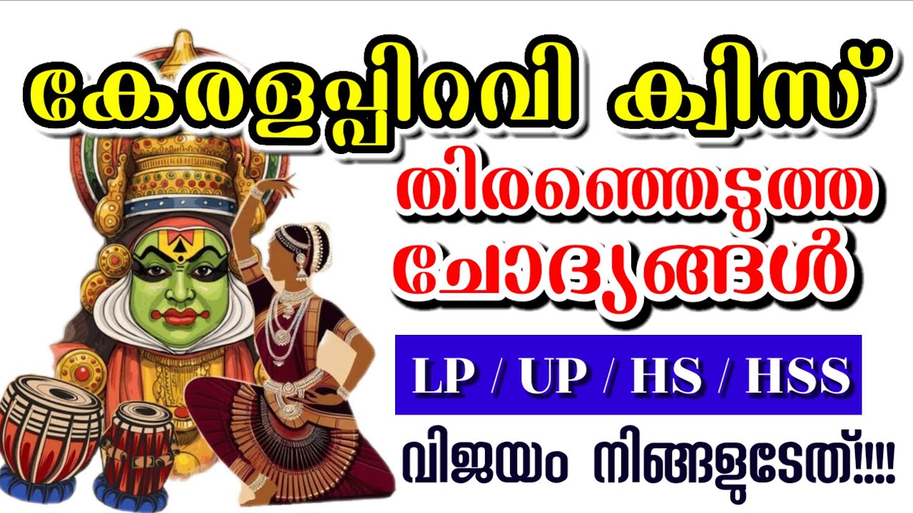 കേരളപ്പിറവി ദിന ക്വിസ് 2025 🎉