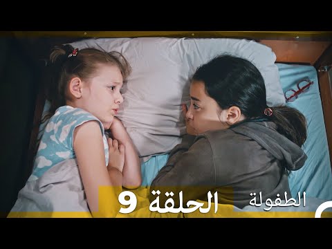 الطفولة الحلقة 9 (Arabic Dubbed)
