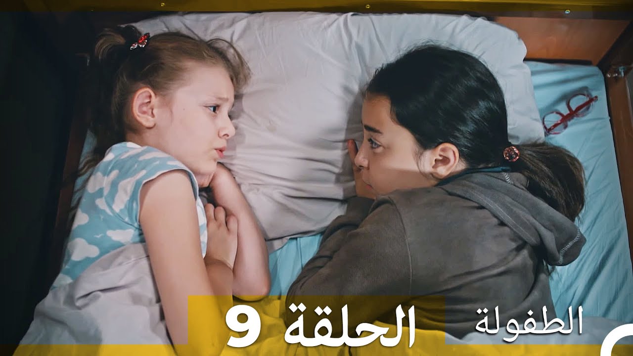 الطفولة الحلقة 9 🧸 - الدراما العربية المميزة مع ماهر بوزتيبي