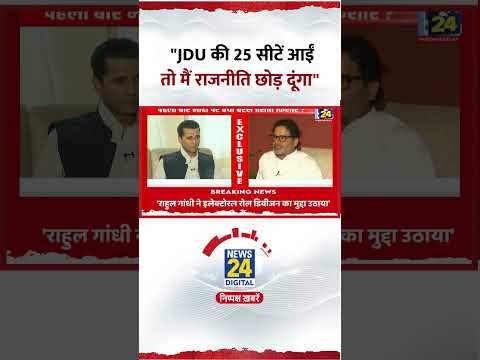 Prashant Kishor рдиреЗ JDU рдкрд░ рдХрд╣рд╛ "JDU рдХреА 25 рд╕реАрдЯреЗрдВ рдЖрдИрдВ рддреЛ рдореИрдВ рд░рд╛рдЬрдиреАрддрд┐ рдЫреЛрдбрд╝ рджреВрдВрдЧрд╛"