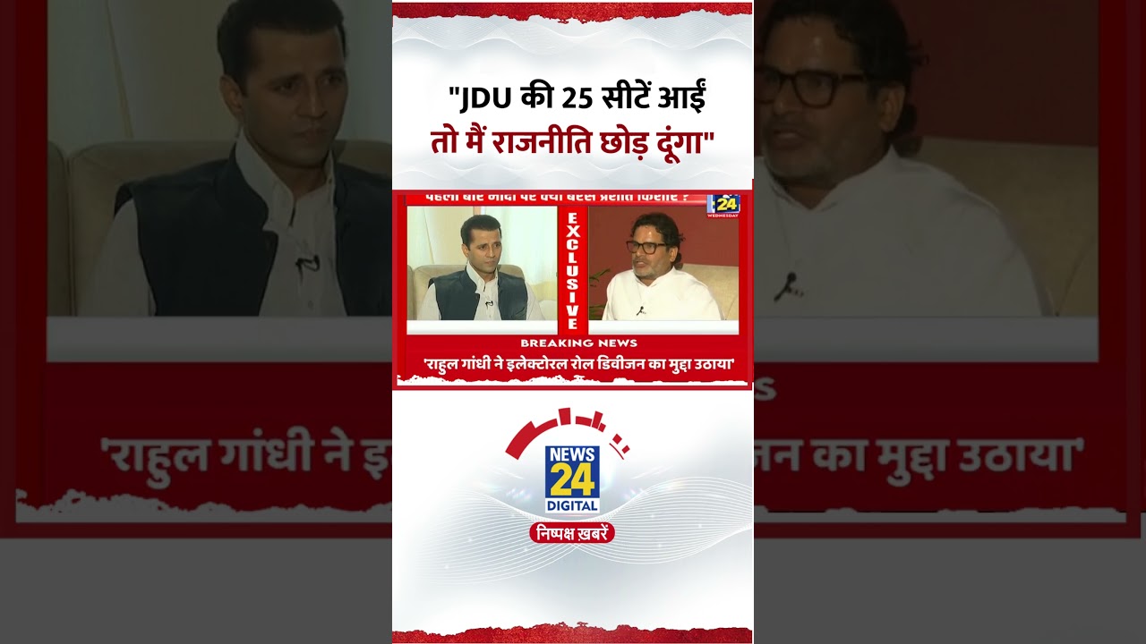 Prashant Kishor का धमाकेदार बयान: JDU की 25 सीटें जीतने पर राजनीति छोड़ने का ऐलान 🚨